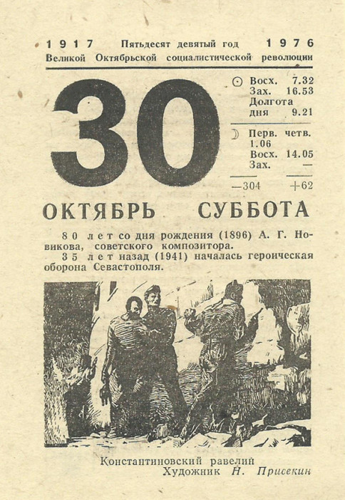 6 октябрь какой день. 30 Октября календарь. Лист календаря. Советский отрывной календарь. 30 Октября лист календаря.