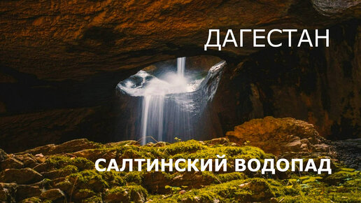 Салтинский водопад карта