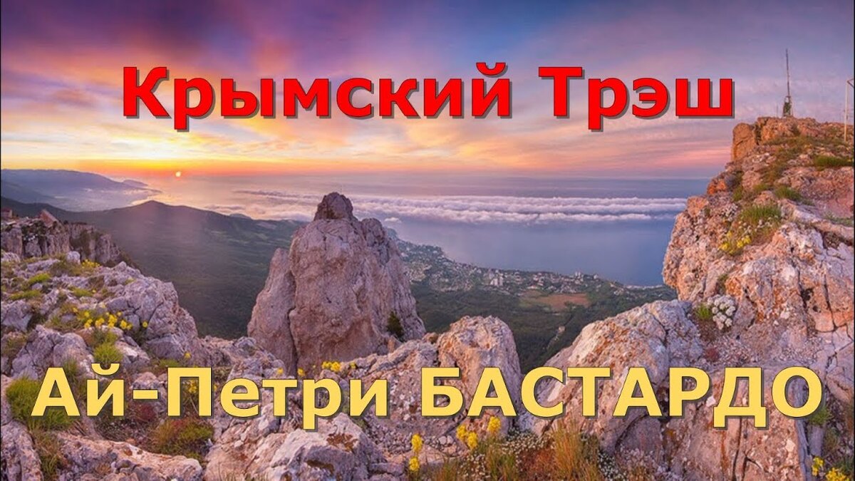 Вино ай-Петри Бастардо - Крымский Трэш!