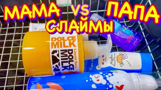 Слаймы мама и папа