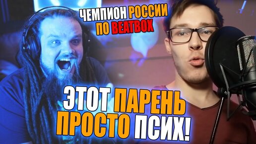 IMPROVER - Чемпион России по BeatBox | Реакция препода по вокалу