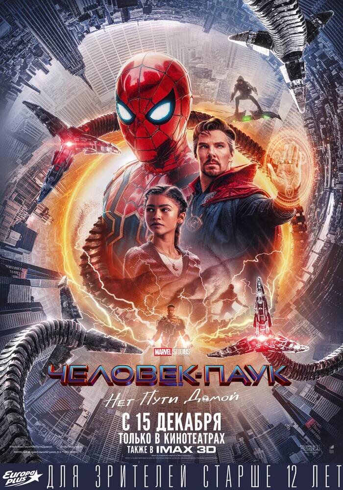 Официальный постер фильма "Человек паук: нет пути домой"