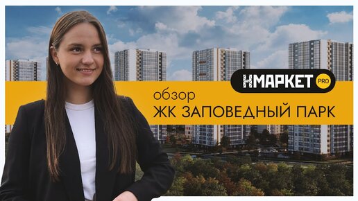 Обзор ЖК «Заповедный Парк» от застройщика «Группа ЛСР»