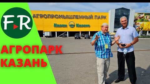 Агропарк. Продажа фермерской продукции. Собственное производство натуральных продуктов. Казань