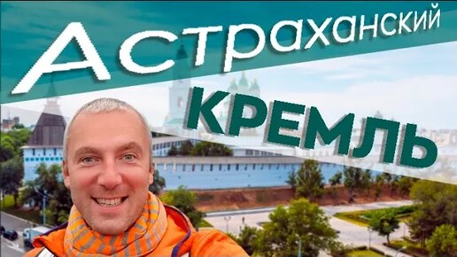 Астраханский кремль