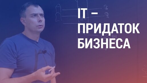 №203 - ИТ становится придатком к реальному бизнесу, а не самодостаточным инструментом заработка...!