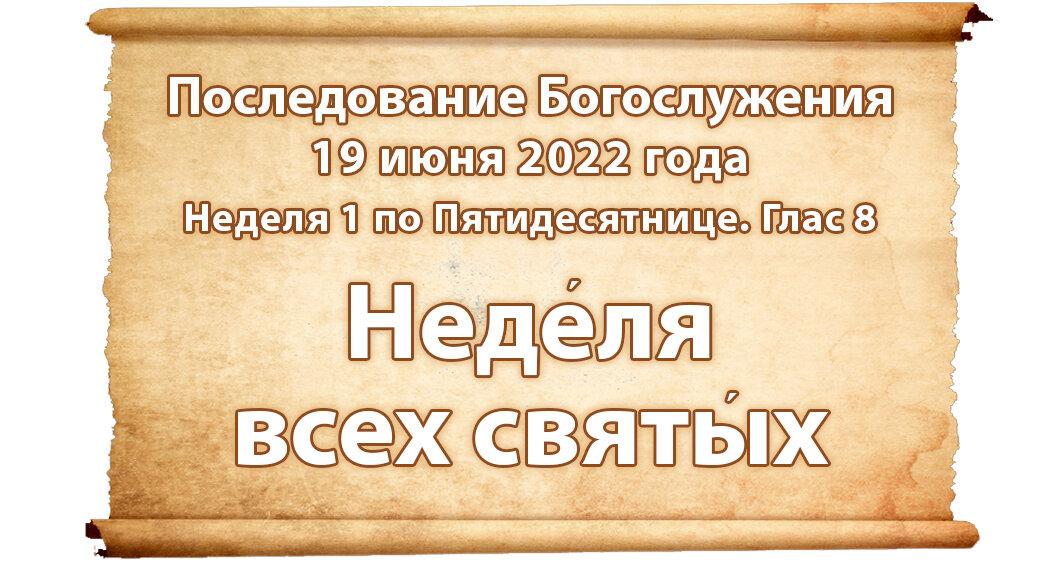 Последование службы троицы. Последование рф 2022. Служба наряду 2024 последование. Последование рф. Служба наряду 2024 последование.