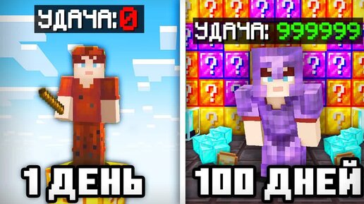 😱100 ДНЕЙ ВЫЖИВАНИЯ НА ОДНОМ ЛАКИ БЛОКЕ В МАЙНКРАФТЕ!