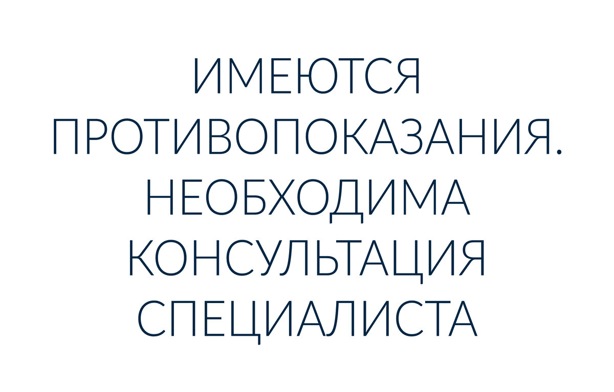 Имеются противопоказания. Необходима консультация специалиста.