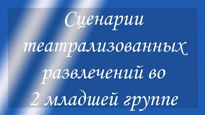 Сценарии театрализованных развлечений во 2 младшей группе