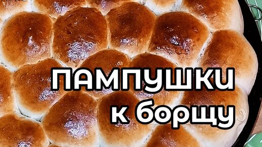 Пампушки с чесноком к борщу