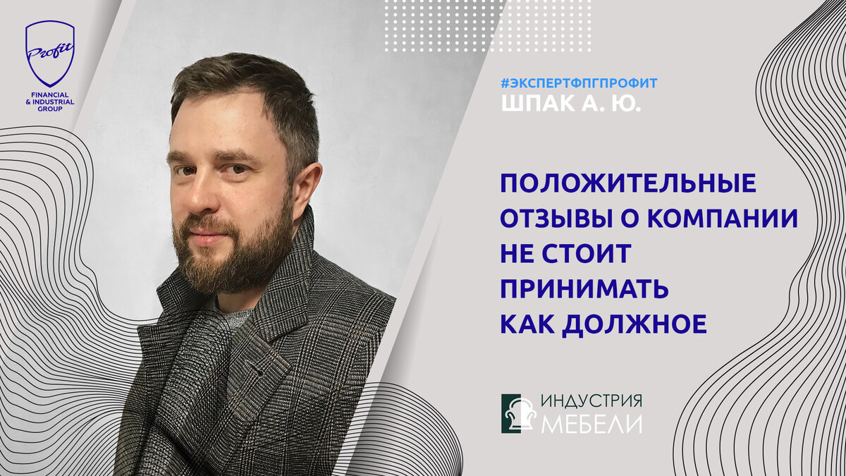 #профит #профитгруп #profitgroup #фпгпрофит #группакомпанийпрофит #профитмаркетинг #эксперт #комментарийэксперта #отзывы #работасотзывами#отзывывинтернете #бизнес #индустриямебели
