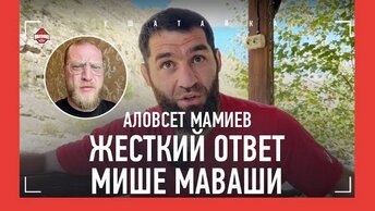 Мамиев: «Шовхал был не в себе из-за джиннов», Миша Маваши, Дивнич, ОМОН, Перс, Касымбай