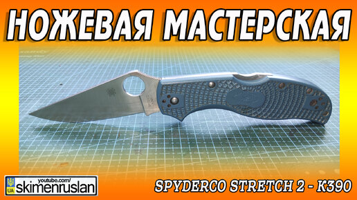 Spyderco Stretch 2 - К390 ... @skimenruslan