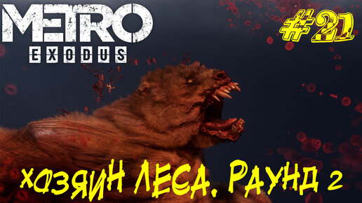 ХОЗЯИН ЛЕСА. РАУНД 2 ➤ Metro Exodus Прохождение #21