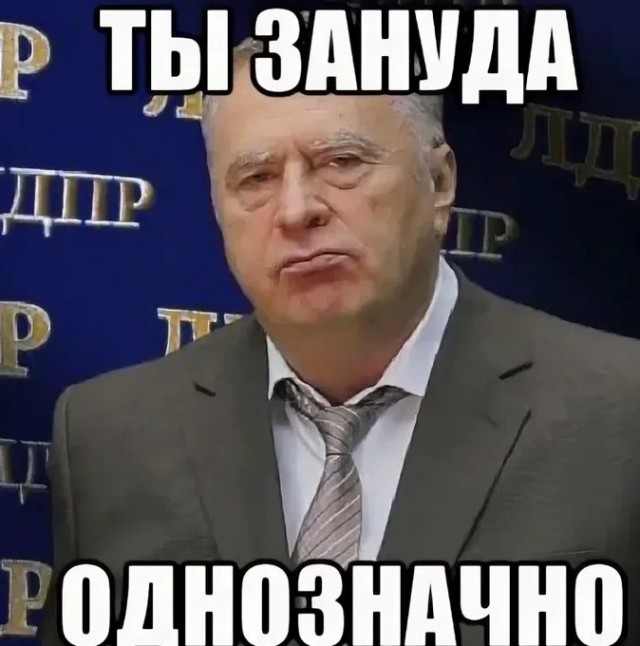 Включи ну какая. Ты Зануда. Зануда Мем. Мем про занудство. Подонки однозначно