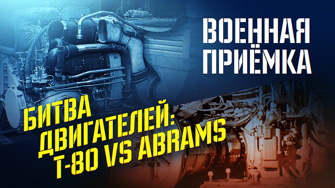 Военная приемка. Битва двигателей Т-80/Abrams | Звезда Live | Дзен