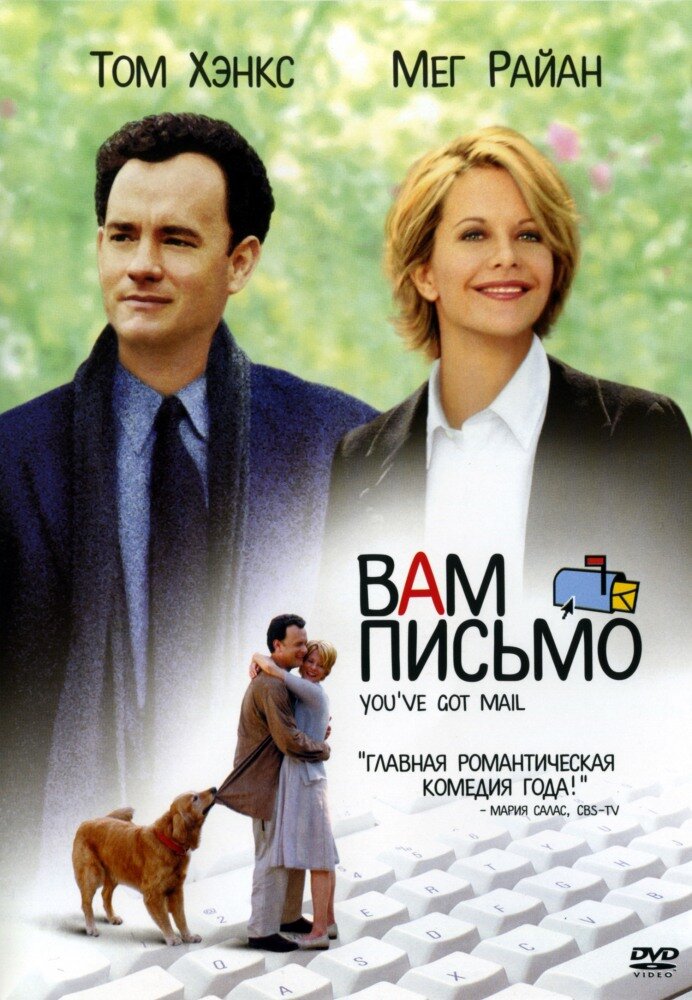 Постер к фильму "Вам письмо"