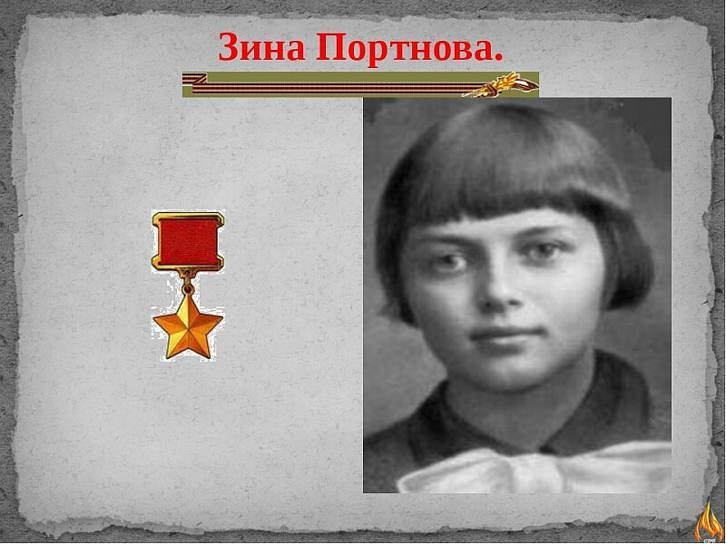 Зина портнова рисунок подвига