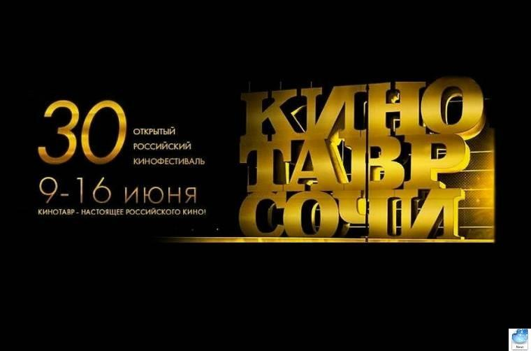 30-й кинофестиваль "Кинотавр" -2019 / Info-Vsem.Ru