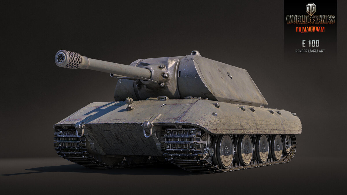 Наш герой Е100