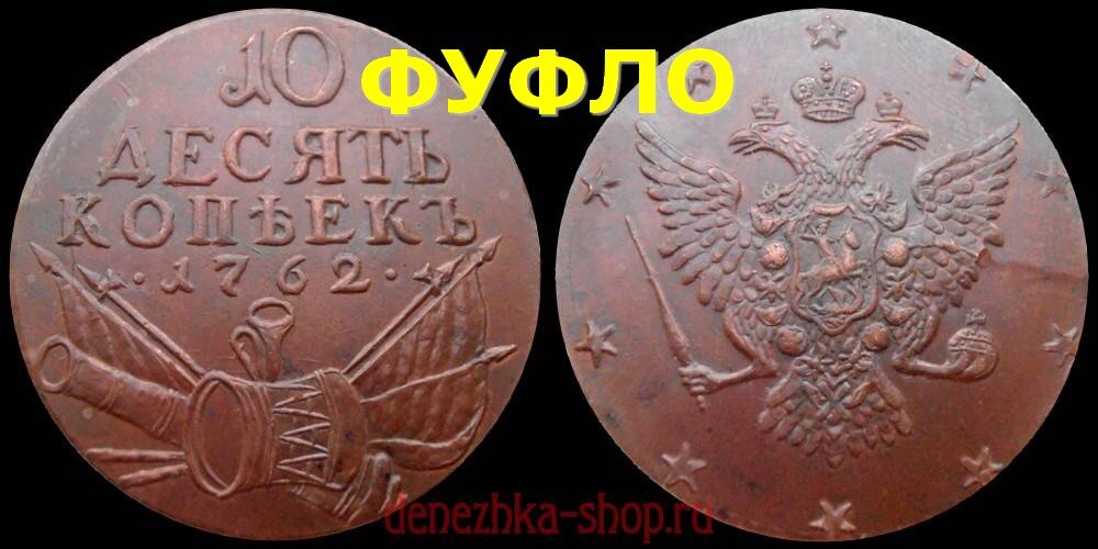 10 копеек 1762 (современная подделка для обмана коллекционеров)