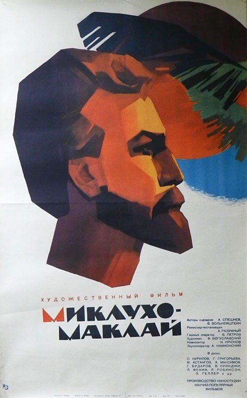 Плакат к фильму «Миклухо-Маклай», А. Разумный, 1947