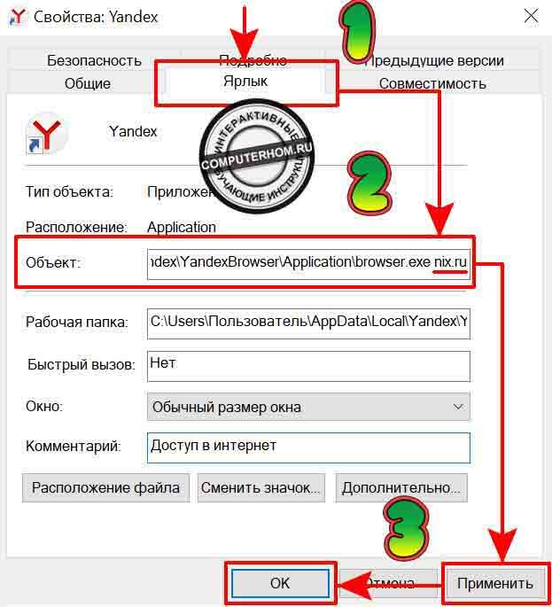 Настроить сначала установить. Адрес ярлык. Свойства: Yandex. Как изменить адрес в ярлыке браузера. Ярлык адреса Яндекса.