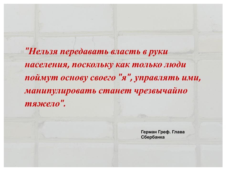 Передал власть сыну. Высказывания Грефа о народе. Греф: образованным человеком трудно управлять. Греф скандальные высказывания.