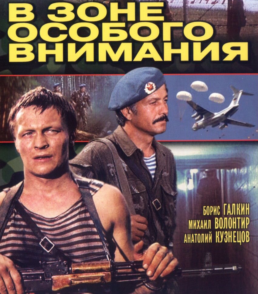 Культовый фильм о советской армии - «В зоне особого внимания»