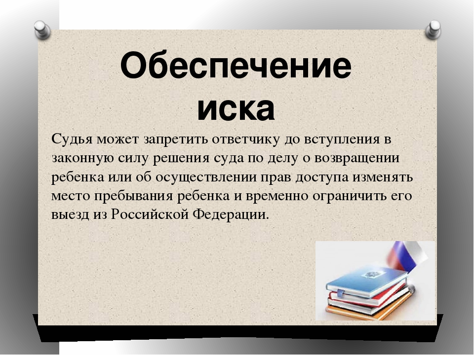 Обеспечение иска. Обеспечение иска в гражданском процессе. Основания для обеспечения иска в гражданском процессе. Понятие и виды обеспечения иска в гражданском процессе.