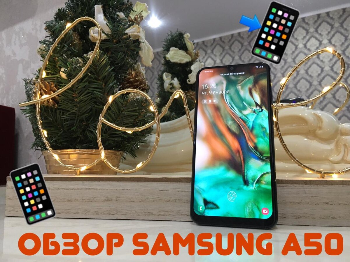 НГ А50Хочу представить вам видеообзор моего нового телефона Самсунг А 50. Я еще им не пользовалась, но брала исходя из хороших отзывов от друзей и интернета. У кого такой же телефон пишите мне в комментариях) Очень хочется услышать и от вас свой отзыв) Переходите на видеообзор на мой Ютуб канал)