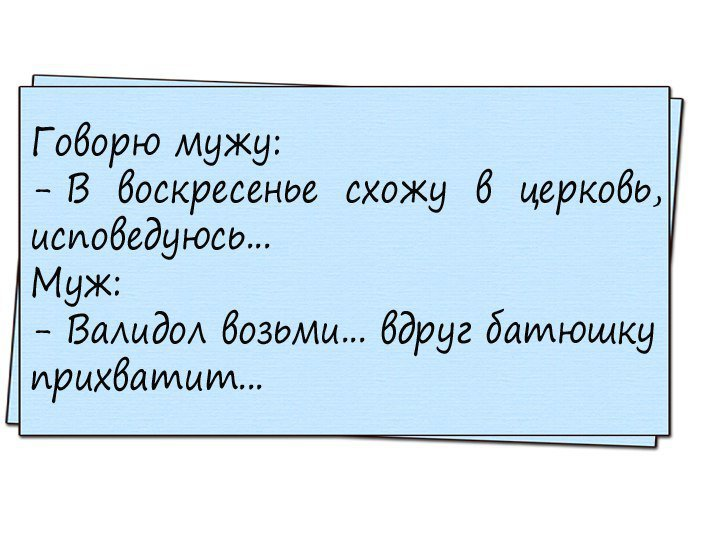 Муж воскресенья. Анекдот про настроение. Весёлые шутки для поднятия настроения. Смешной анекдот для поднятия настроения. Утренний анекдот для поднятия настроения.