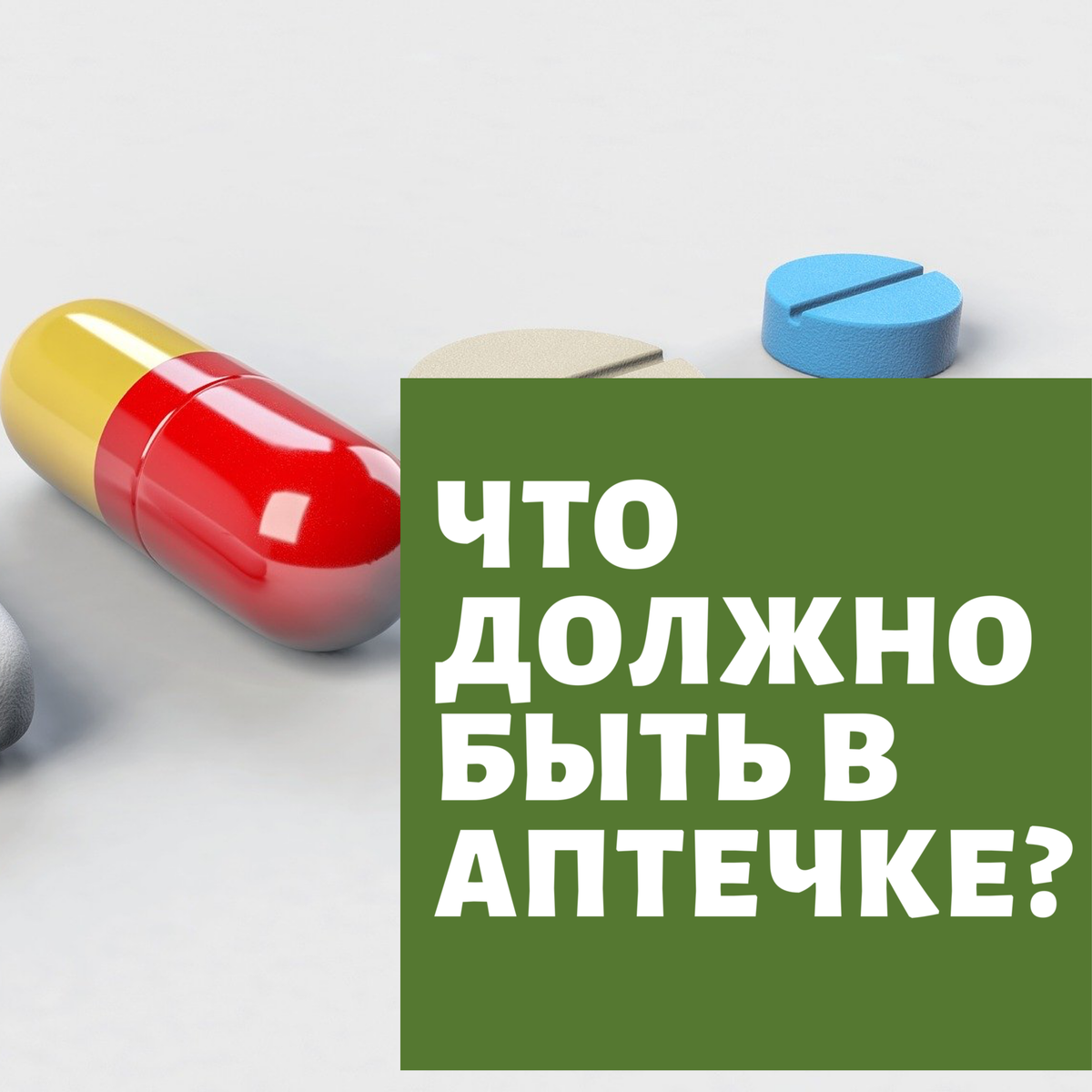 Домашняя аптечка 