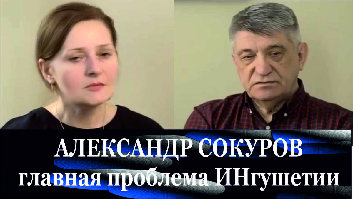 Новости Ингушетии сегодня Интервью с Александром Сокуровым Актуальные события часть 2 https://www.youtube.com/watch?v=mCW9lexUWEg