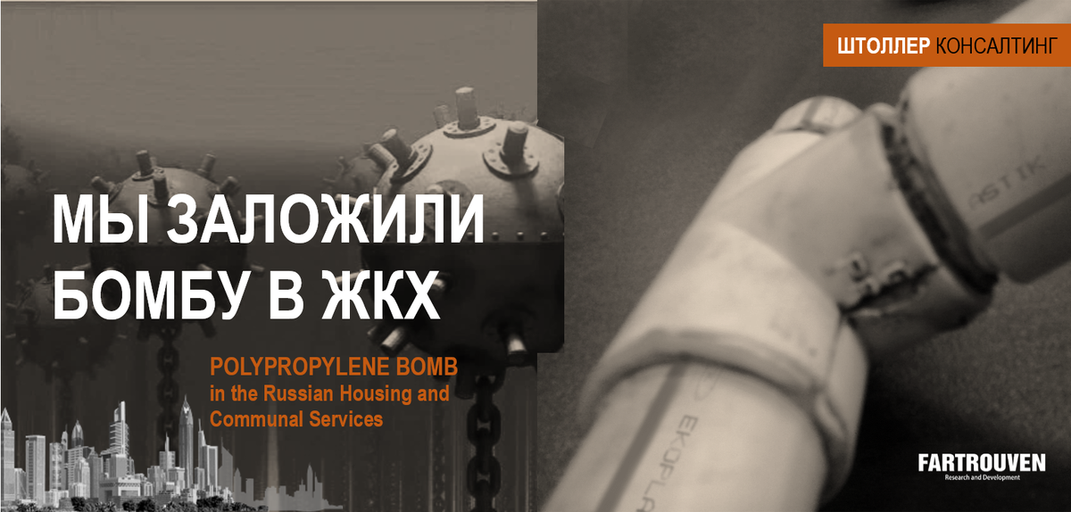 Мы заложили бомбу в ЖКХ. Причудливость российского рынка труб отопления и водоснабжения грозит лавинообразным ростом аварийности