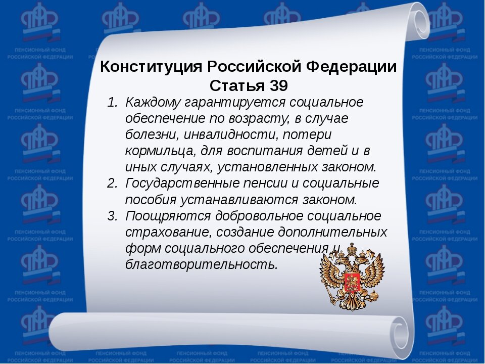 Конституционное право граждан на социальное обеспечение. Ст 39 Конституции Российской Федерации. Статья 39 Конституции Российской Федерации. Статьи Конституции. Статьи Российской Федерации.