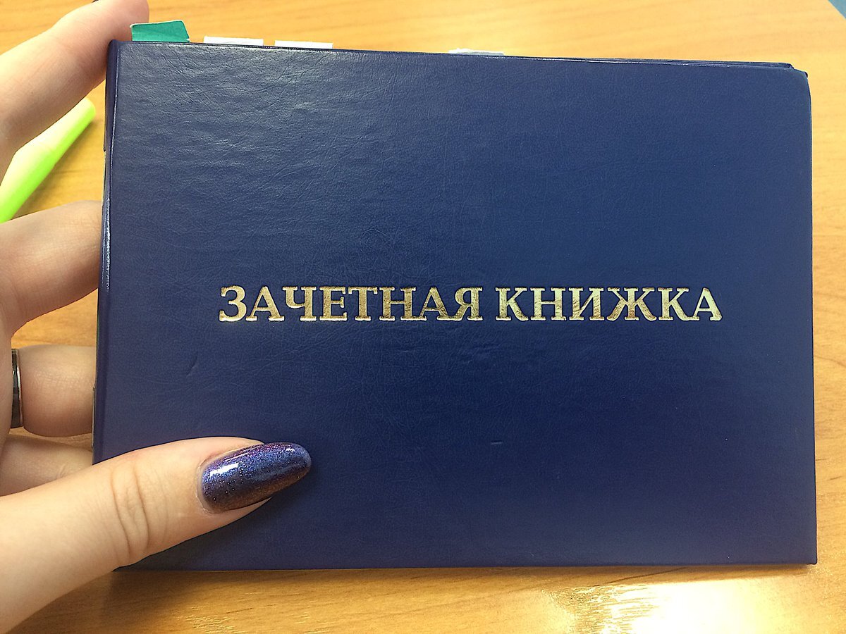 Зачетная книжка студента фото