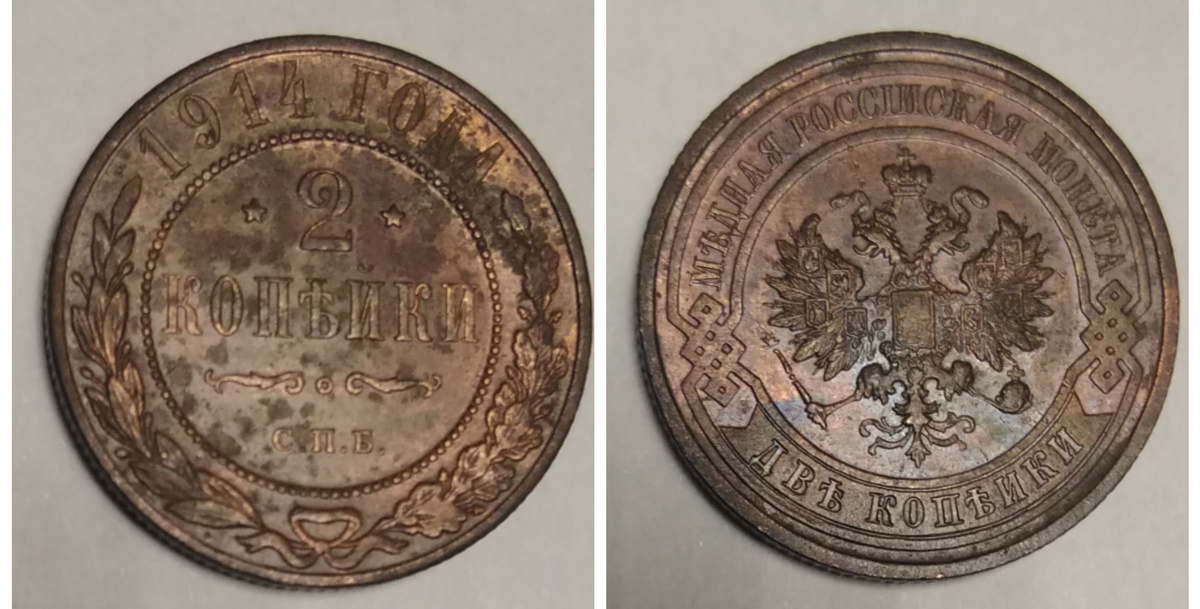 2 копейки 1914 года СПБ