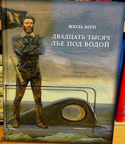 Жюль Верн "Двадцать тысяч лье под водой" 