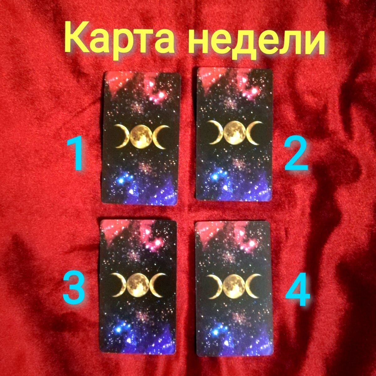 Выберете одну карту