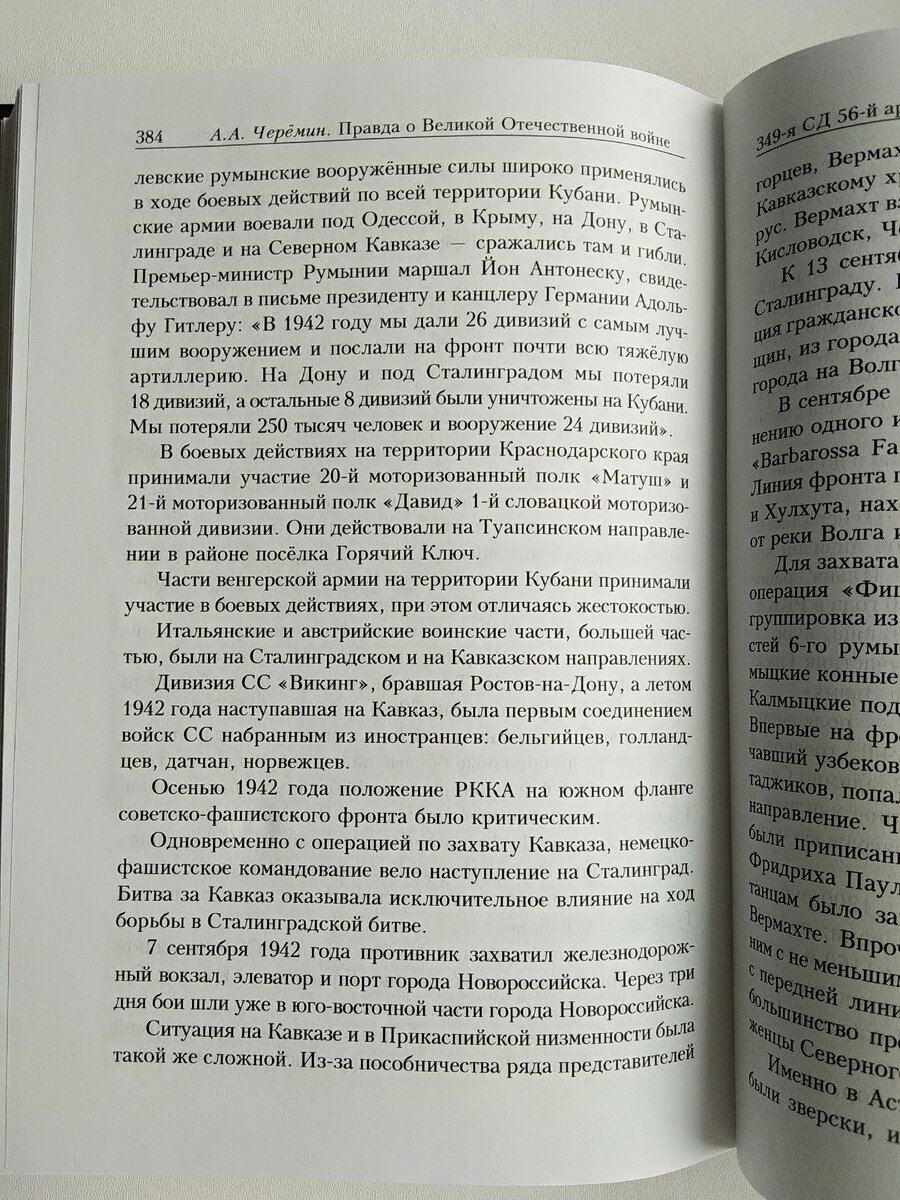 Страница из книги историка, писателя, профессора Черёмина Александра Александровича " Правда о Великой Отечественной войне из истории  349 -й стрелковой дивизии".