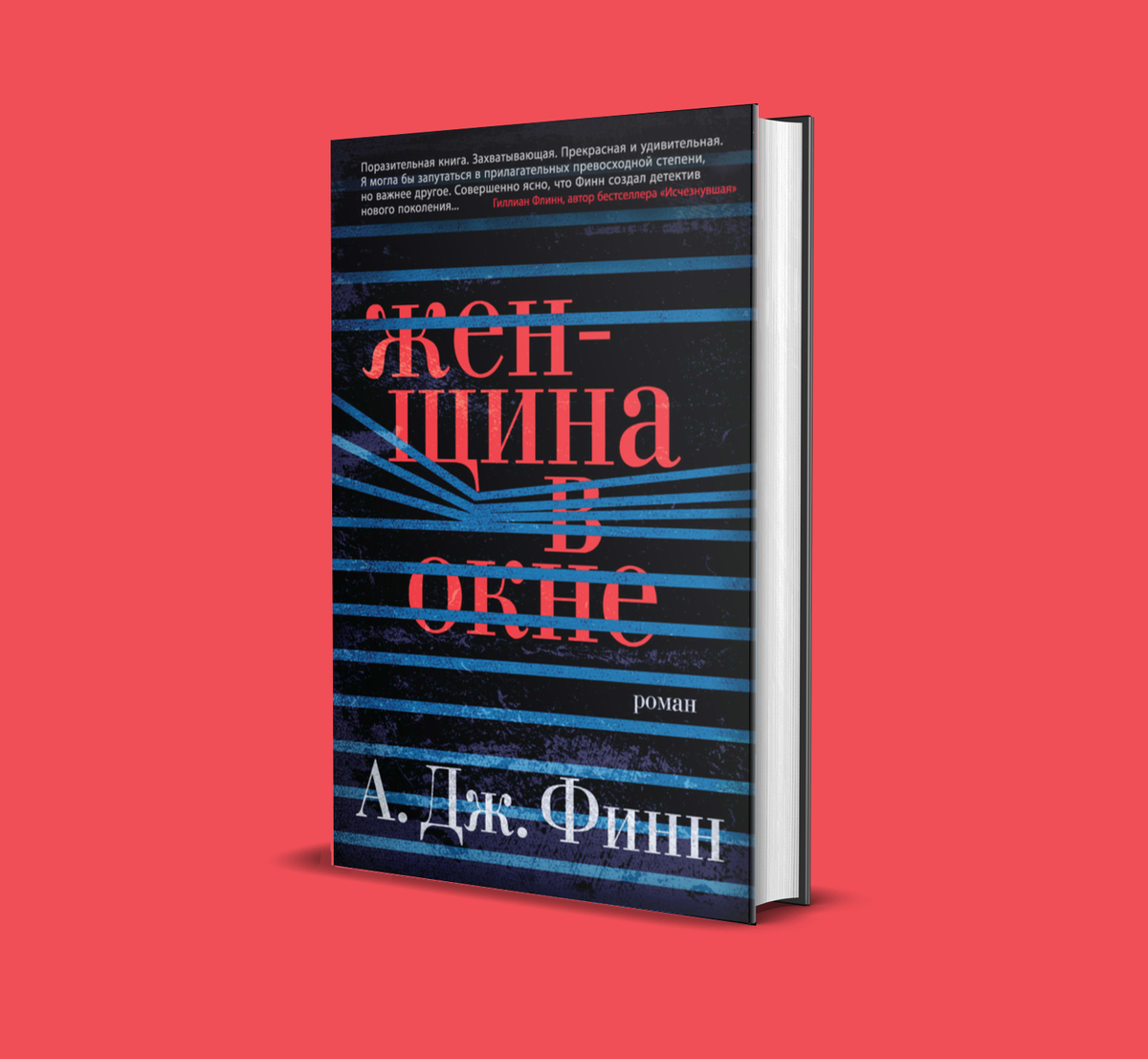 Азбука-Аттикус, 2018, перевод с английского Ирины Иванченко. Неплохая обложка, правда, отзыв в верхней части шумит. О боже, это отзыв Флинн. Гиллиан, признайся, они тебя пытали?