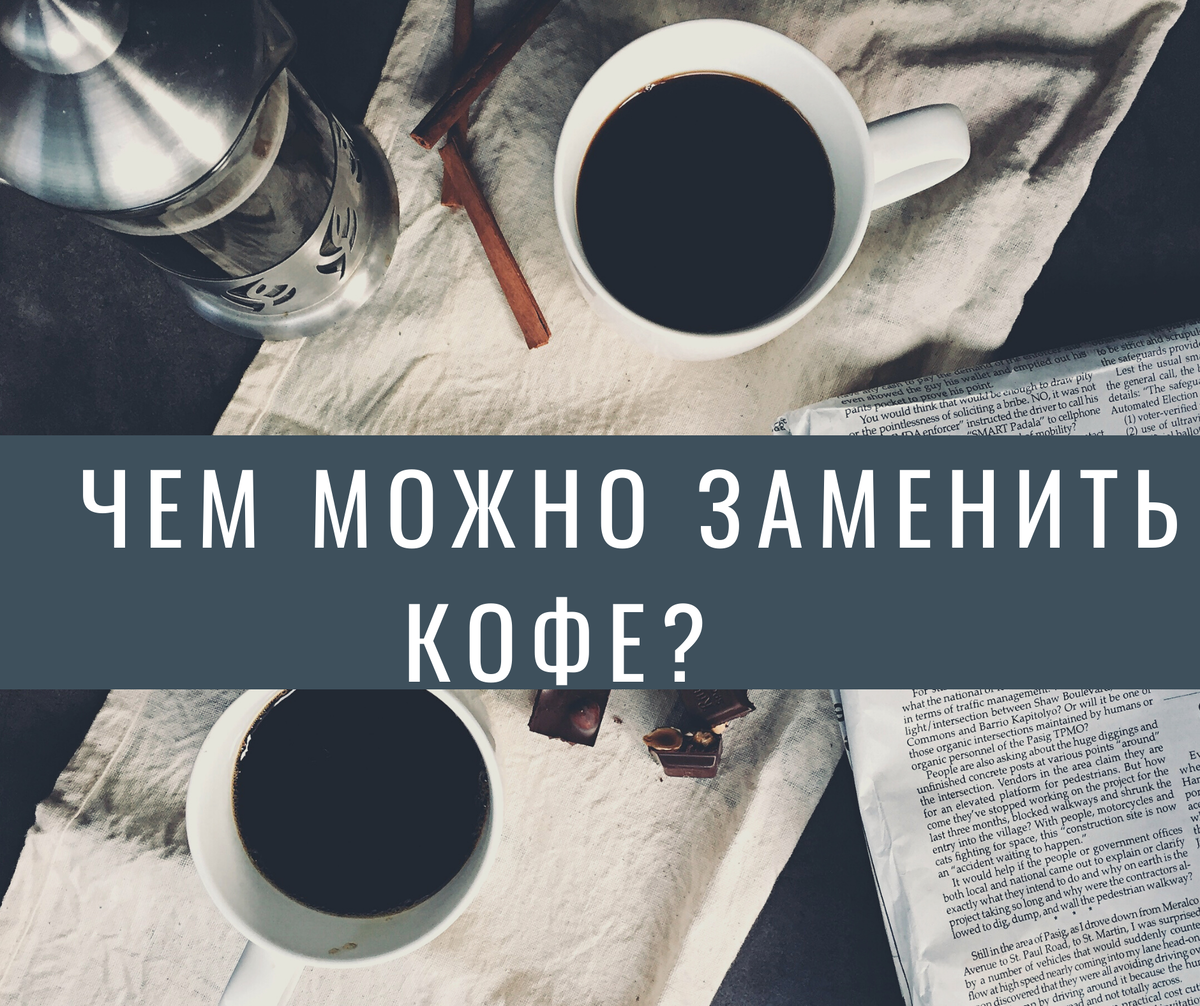 Чем заменить кофе при похудении. Чем можно заменить кофе. чем заменить кофе по утрам.