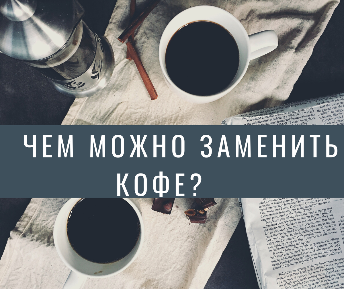 На что можно заменить кофе. Чем заменить кофе. Чем можно заменить кофе. Заменить кофе.