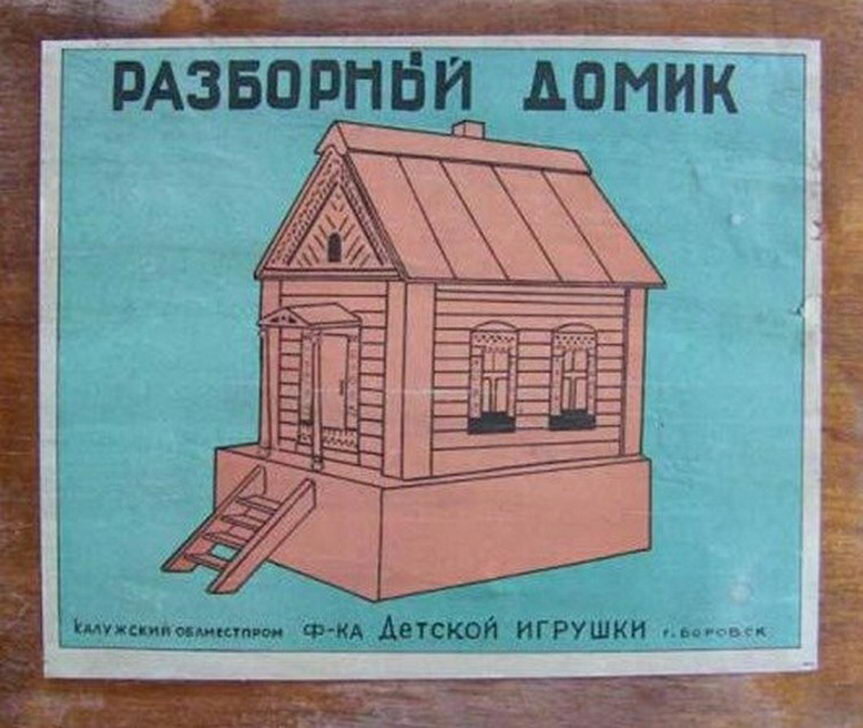 Разборный домик. Советский деревянный конструктор разборный домик. Разборный домик СССР. Разборный домик конструктор СССР. Детский домик разборный.