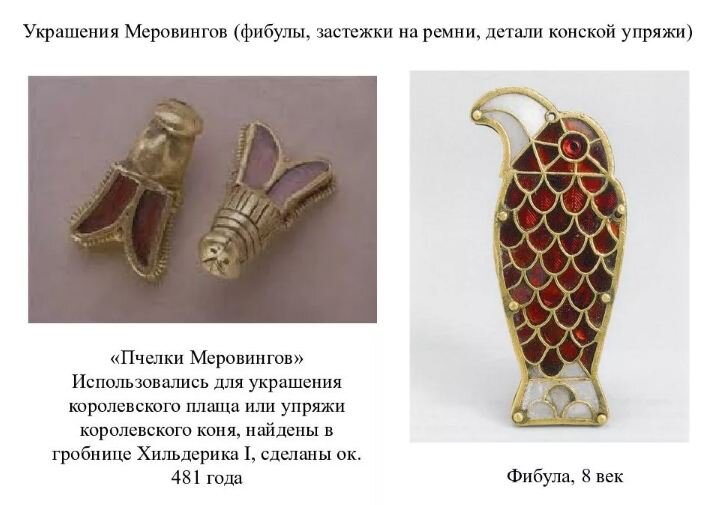 Золотые пчелы меровингов.