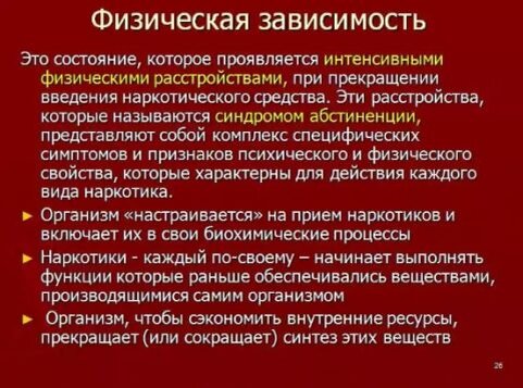 Как возникает привыкание или физическая зависимость.