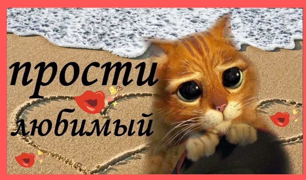 Попросить прощения