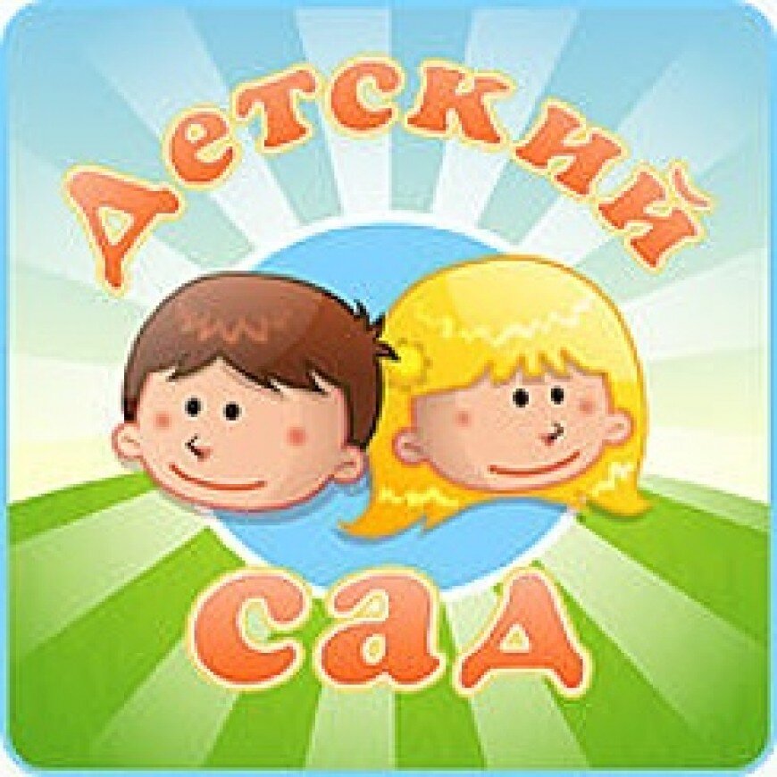 Картинка детский сад группа 5